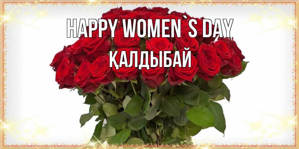 Greetings card с именем, Қалдыбай happy women`s day поздравляю с 8 марта Greetings with text for free download 